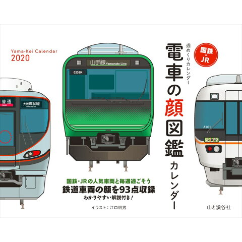 Dショッピング 電車の顔図鑑カレンダー 2020 カレンダー